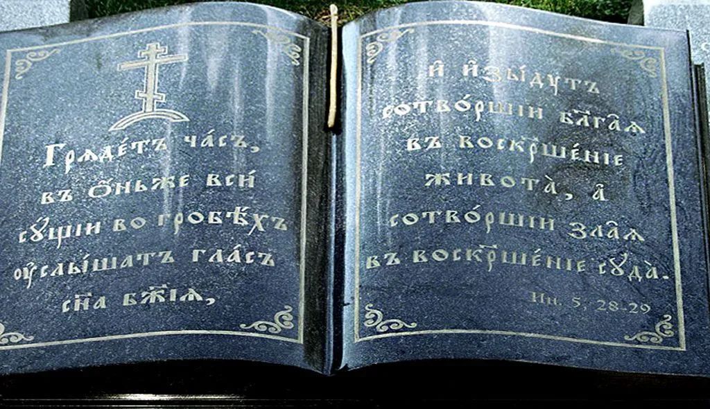 Цитаты из Библии на памятник